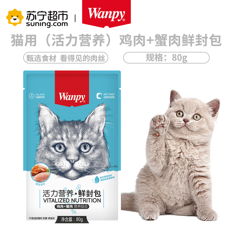 Wanpy顽皮鲜封包活力营养鲜封包80g鸡肉蟹肉猫零食猫湿粮拌饭营养食品