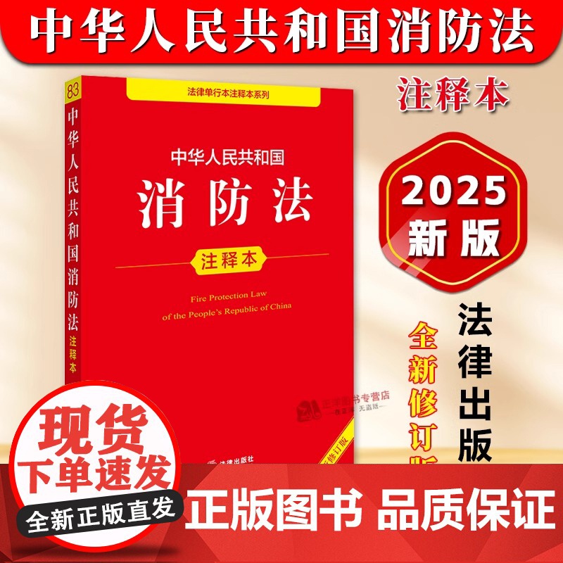 正版[2025年全新修订版]中华人民共和国消防法注释本 消防法消防安全管理规定防火管理规则法律法规法条解释实用工具书 法高清大图