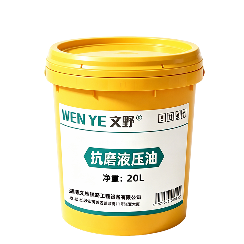 文野 抗磨液压油46# 20L 桶高清大图