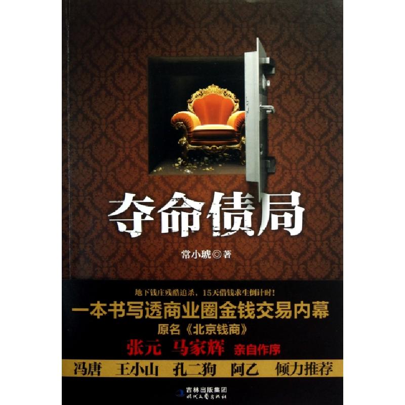 正版新书】夺命债局常小琥9787538737981