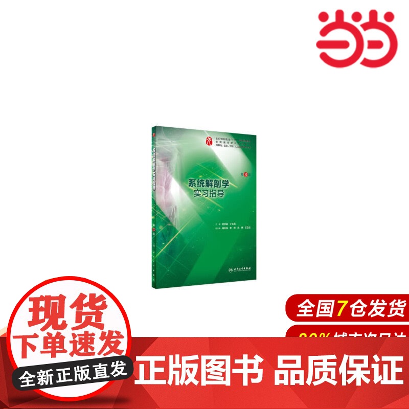 系统解剖学实习指导(第3版/本科临床配教).刘学政,丁文龙 著9787117288057