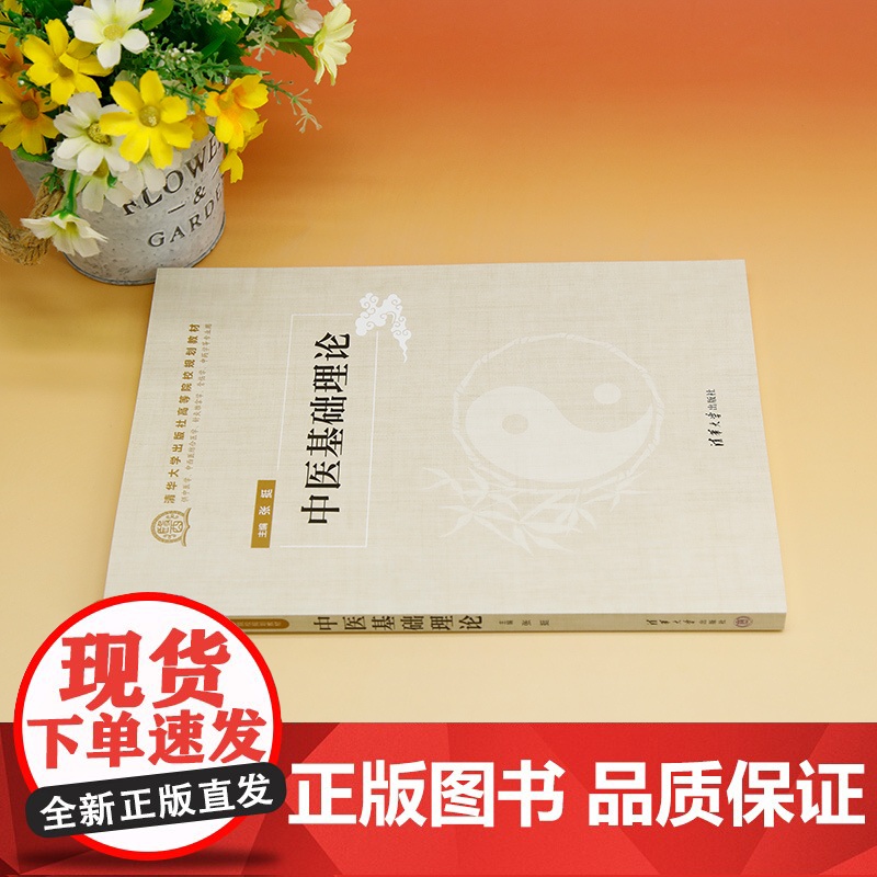 正版新书 中医基础理论 张挺 清华大学出版社 中医医学基础教材高清大图