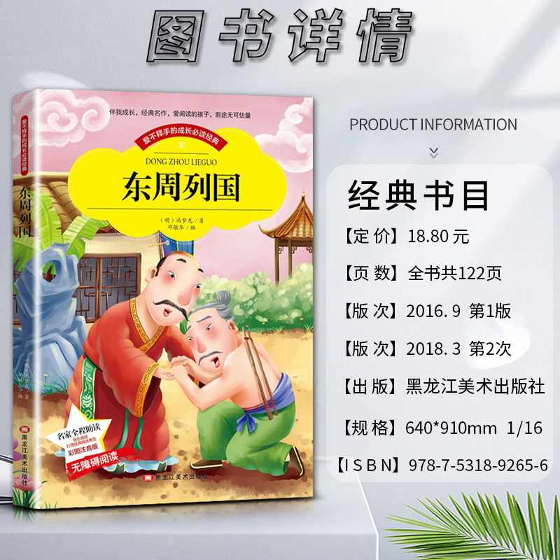 东周列国 [正版]爱不释手的成长经典东周列国冯梦龙著名家全程助读快乐阅读打造经典阅读典范彩图注音版 无障碍阅读黑龙江美术高清大图