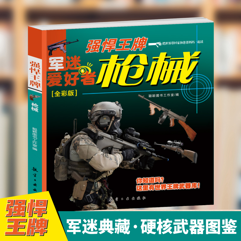 正版新书】枪械·强悍王牌(全彩版)军迷武器爱好者丛书 中小学生
