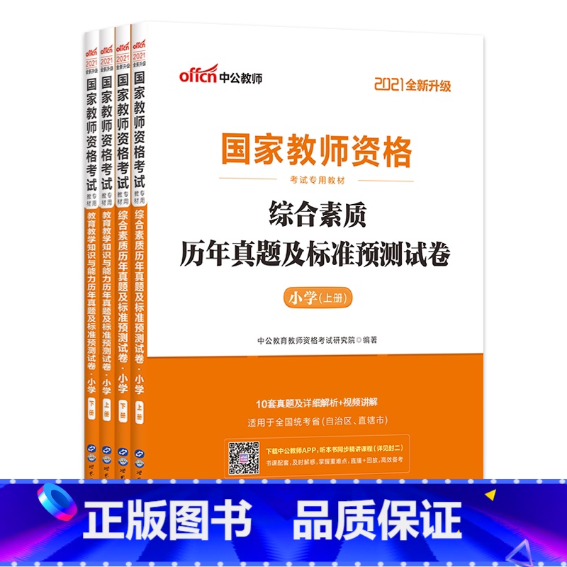 【正版】2021国家教师资格考试小学教育教学知识与能力+综合素质历年真题标准预测试卷全套全国统考专业用书 共4册