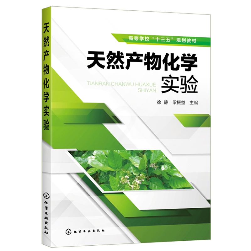 [醉染正版]天然产物化学实验 徐静 黄酮类萜类化醌类化合物实验 天然产物分离方法实验操作步骤 提取分离天然产物常用方法工高清大图