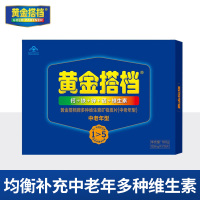 黄金搭档中老年型多种维生素矿物质片钙铁锌硒成人老人复合维生素abcd营养品滋补品送礼礼盒装120片