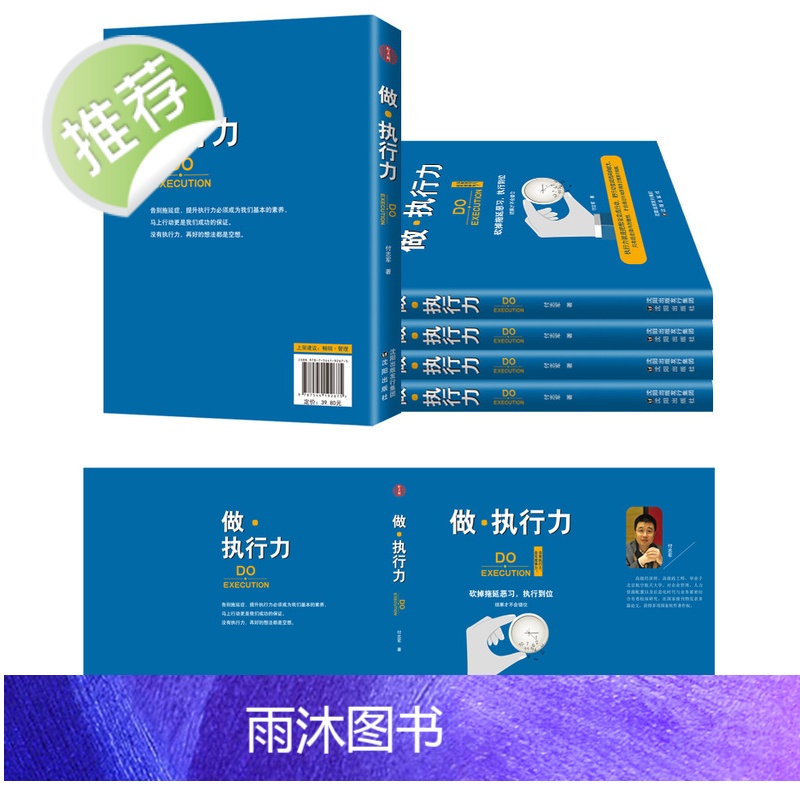 做·执行力 告别拖延症,提升执行力必须成为我们基本的素养 马上行动 没有执行力 再好的想法都是空想 执行力书籍高清大图