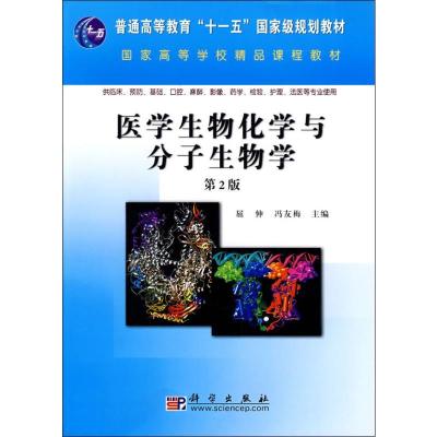 11医学生物化学与分子生物学 第2版978703021596322