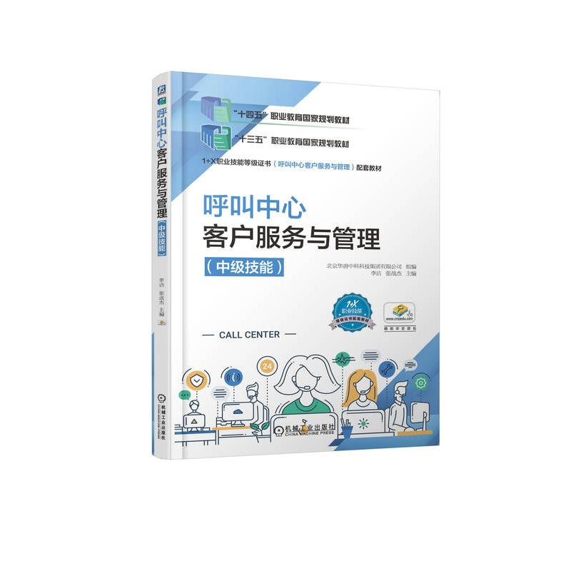 正版新书]呼叫中心客户服务与管理(中级技能)李洁 张战杰 主编高清大图