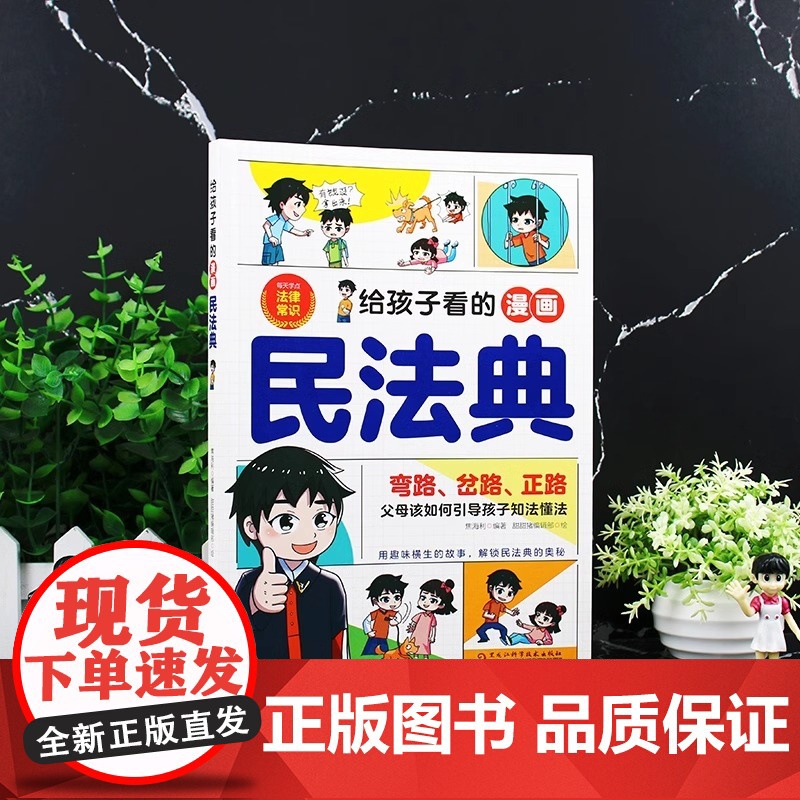 抖音同款]给孩子看的漫画民法典正版奇趣安全保护书 一读就懂的法律启蒙书儿童法律基础知识常识科普绘本书籍小学生校园课外阅读高清大图