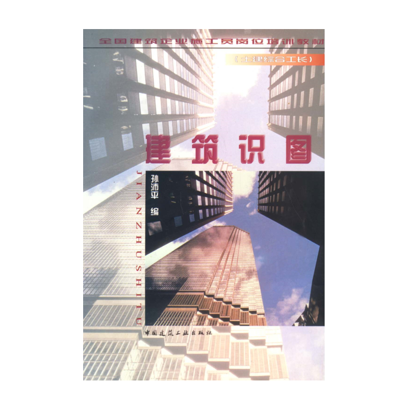 正版新书】建筑识图//(土建综合工长)全国建筑企业施工员岗位培训