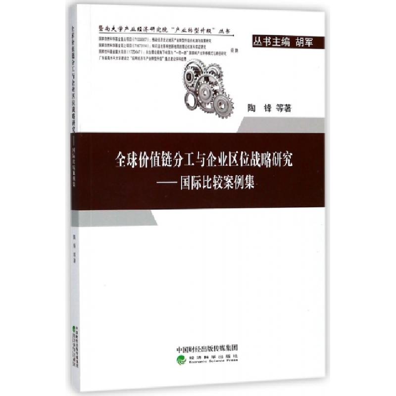 正版新书】全球价值链分工与企业区位战略研究--国际比较案例集/