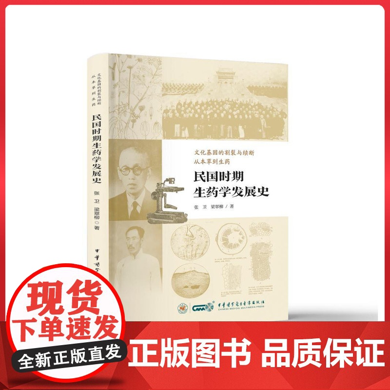 民国时期生药学发展史 中华医学电子音像出版社9787830054359