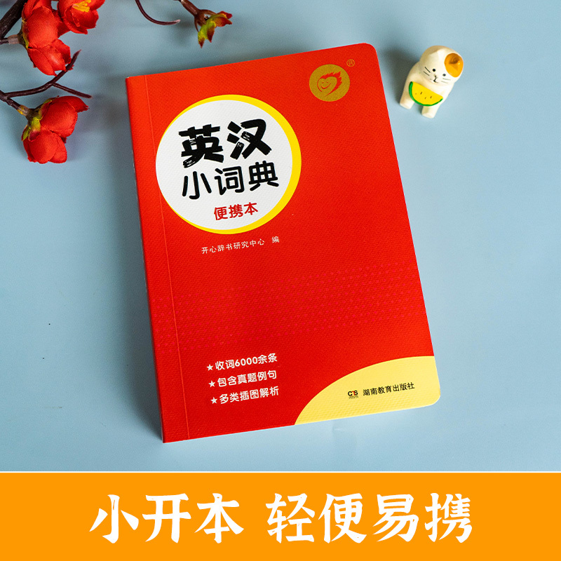 [六本]英汉+成语+新华+同近+名言+数学定律 [正版]2024学生实用英汉双解小词典初中高中汉英互译汉译英英语字典中小