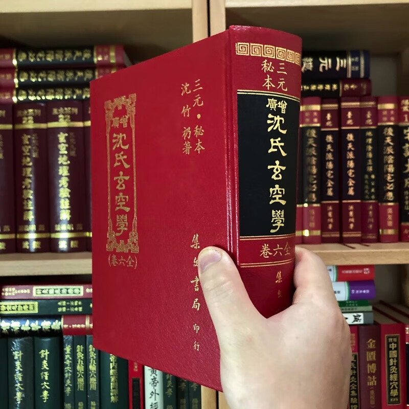 正版精装 增广沈氏玄空学(全六卷)原著 沈竹礽 编校李蜀 集文