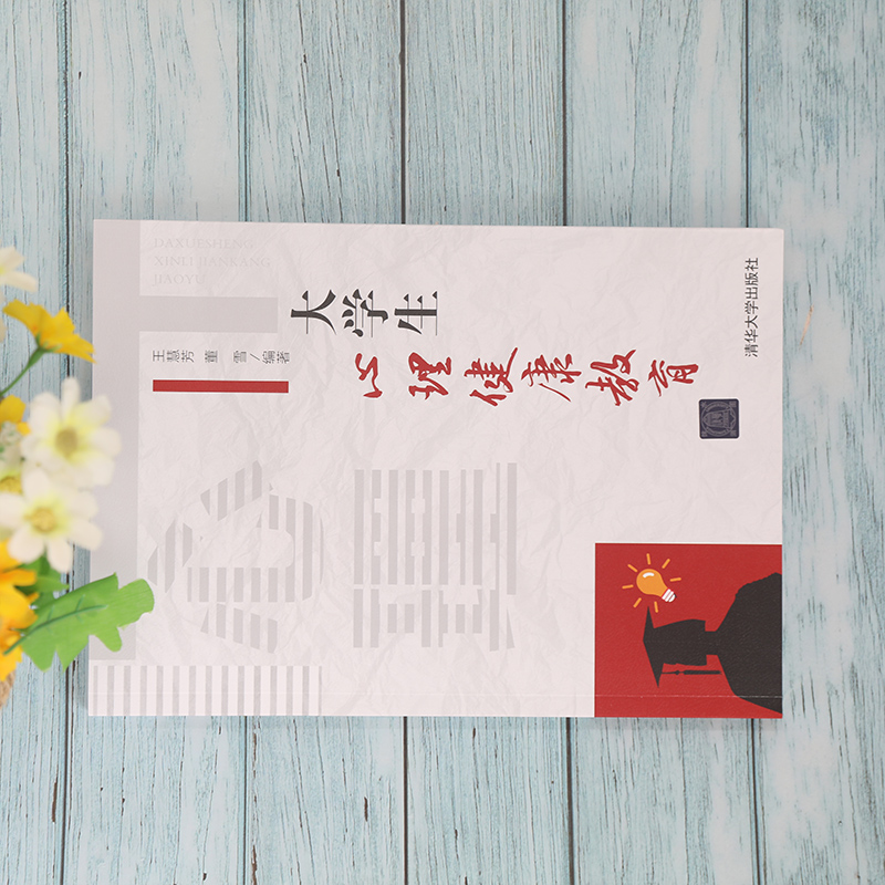 醉染图书大学生心理健康教育9787302585497高清大图