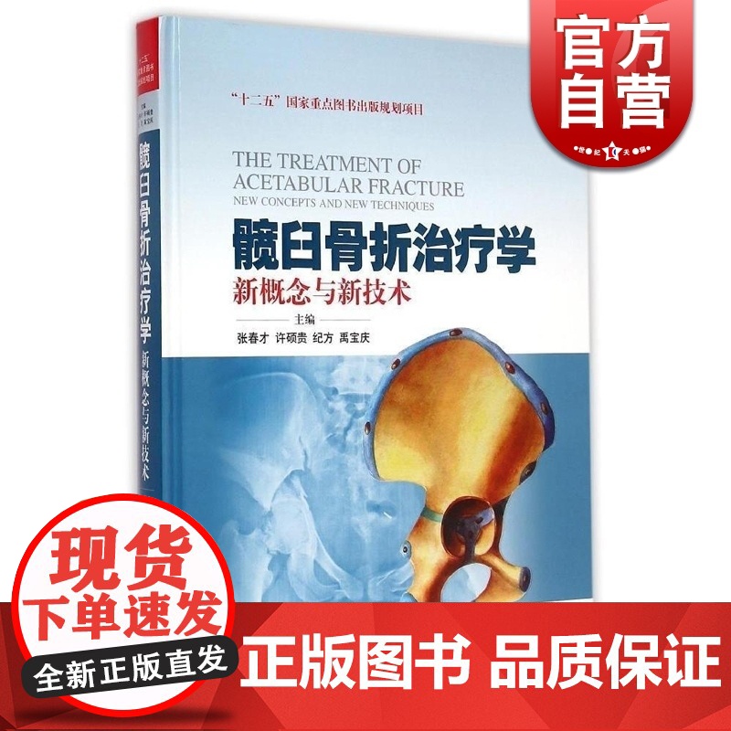 髋臼骨折治疗学 新概念与新技术 张春才 纪方 许硕贵 外科学 西医医学 医药卫生 上海科技 世纪出版高清大图