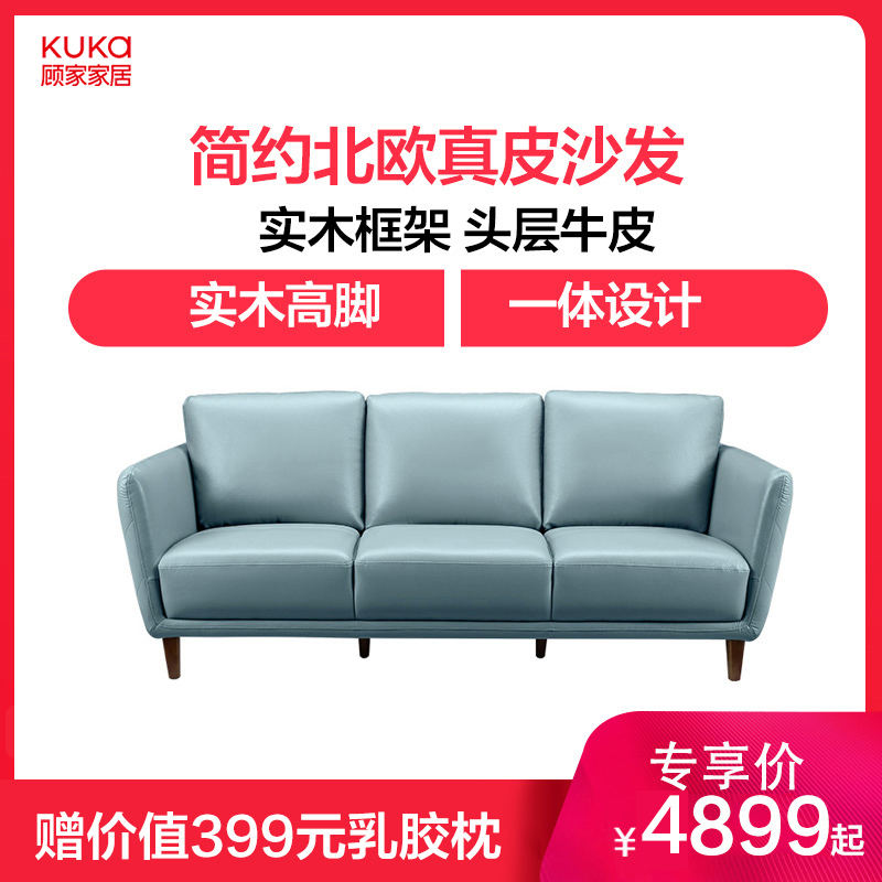 顾家家居(KUKa) 简约北欧真皮小户型客厅整装家具组合皮沙发 8102(不含抱枕扶手枕)