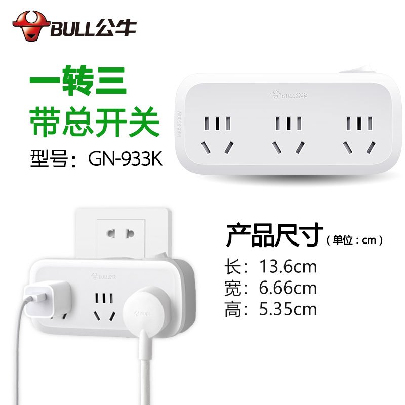 公牛(BULL)插座 GN-933K 总控一转三无线插座 转换插头/转换插座/转换器/国标电源转换器