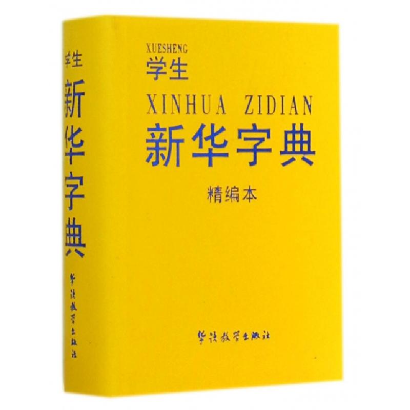 正版新书】学生新华字典(精编本)于明善9787513807616