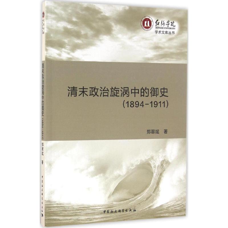 清末政治旋涡中的御史(1894-1911)高清大图