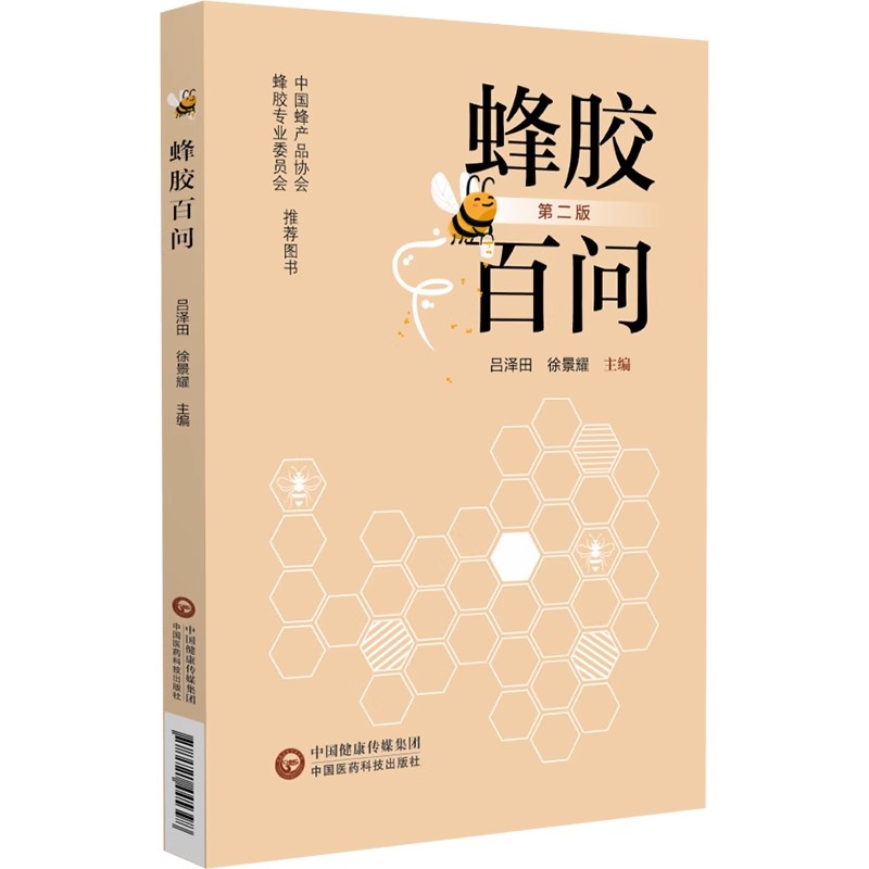 蜂胶百问(第2版) [正版]蜂胶百问 第2二版 吕泽田 徐景耀 编著 蜂胶基本知识医疗保健作用消费常识蜂胶人类健康蜂产品高清大图