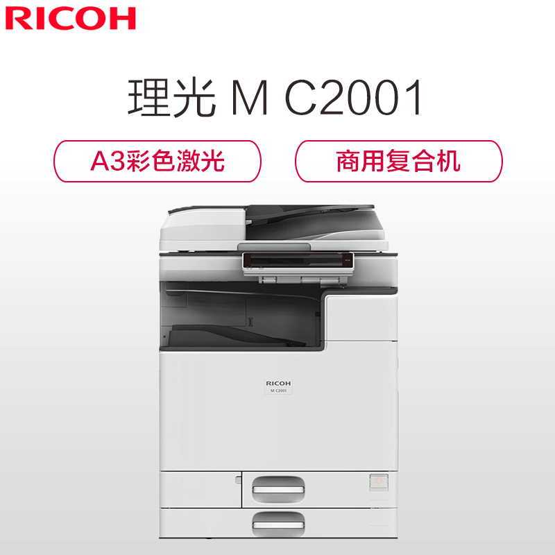 理光（Ricoh）M C2001 A3彩色激光数码复合机 打印/复印/扫描（主机+输稿器+双纸盒）