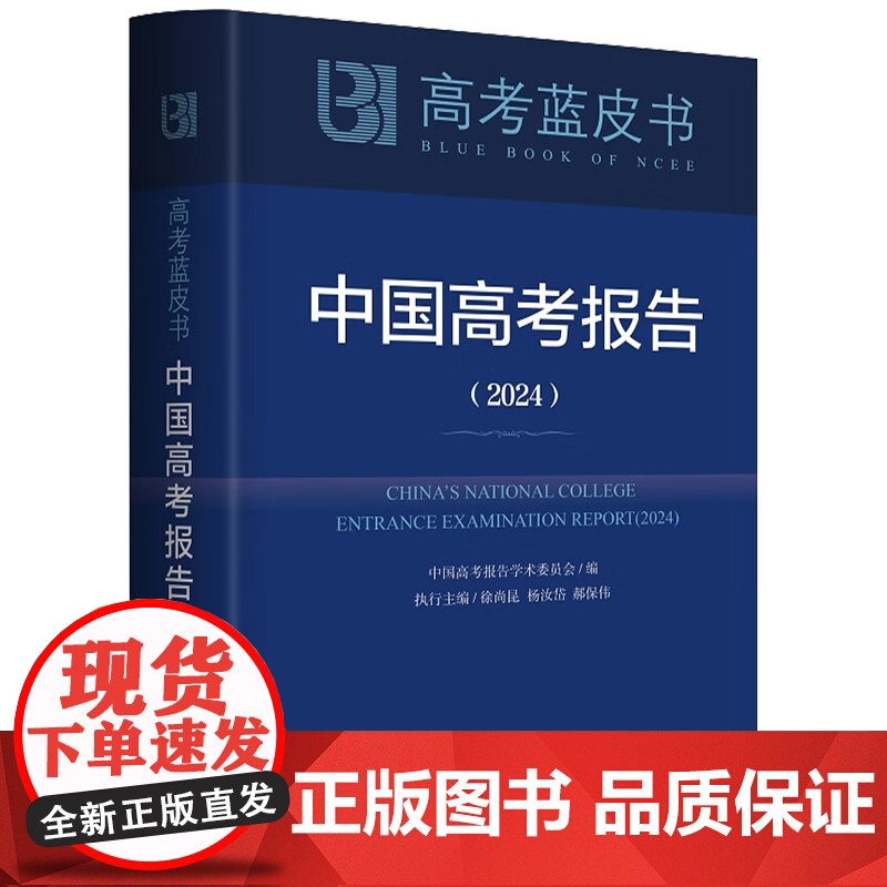 中国高考报告蓝皮书2024 深度解读高考政策与命题分析报告高考蓝皮书广大高三年级教师指导学生备考的重要参考书籍 新华出版高清大图
