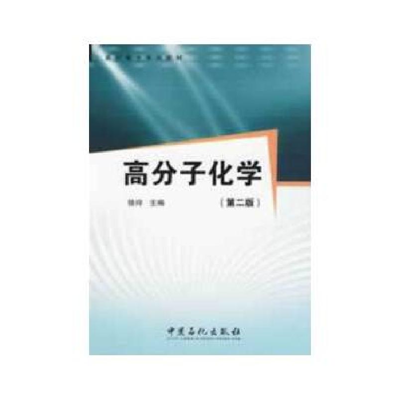 正版新书】高职高专系列教材:高分子化学(第2版)徐玲 编978751