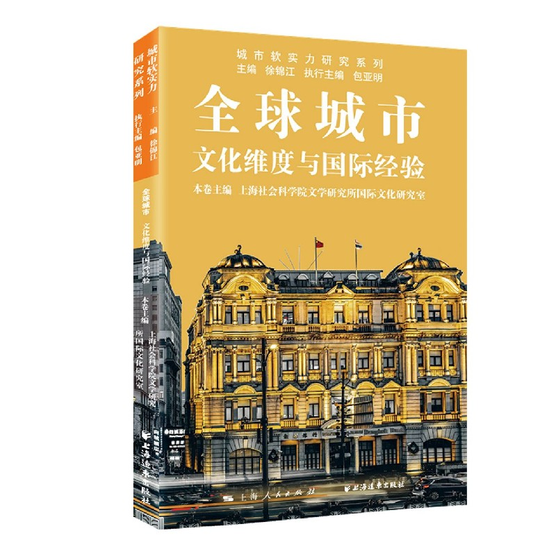 音像全球城市:文化维度与国际经验徐锦江, 包亚明, 杜梁