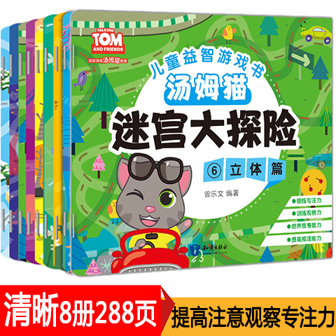 [醉染正版]走迷宫游戏全8册 益智书 左右脑开发书籍 彩色找一找 找茬书籍宝宝趣味走迷宫儿童书 幼儿图书 3-4-5-6高清大图