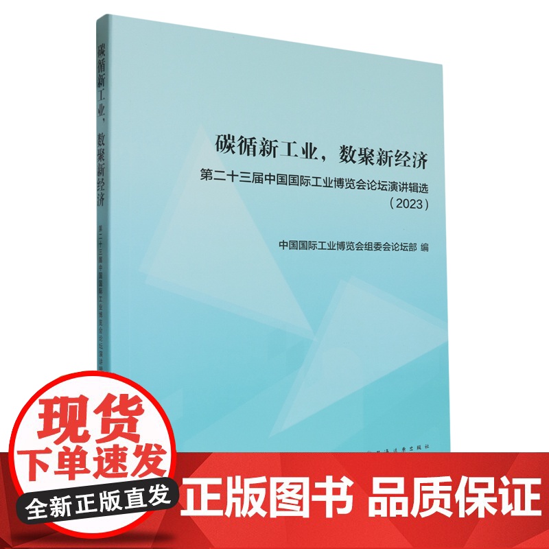 碳循新工业,数聚新经济:第二十三届中国国际工业博览会论坛演讲辑选.2023高清大图