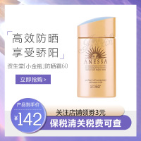 【保税现发】资生堂安热沙(ANESSA)安耐晒小金瓶防晒霜乳60ml 防水防汗 化妆品 面部防晒男女士