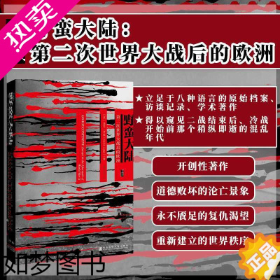 [正版]野蛮大陆 二次世界大战后的欧洲 甲骨文丛书 基思罗威 社会科学文献出版社正版 英国笔会赫塞尔提尔曼历史图书奖热