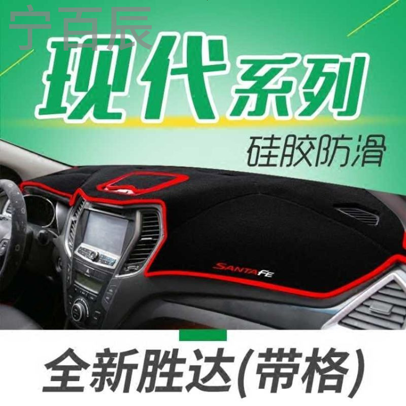 北京现代悦动伊兰特全新胜达IX45新途胜17款全新瑞纳17款悦动中控仪表台避光垫防晒隔热遮阳改装工作台专用装饰