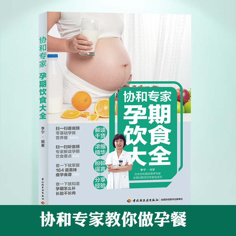 [醉染正版]协和专家怀孕书籍孕期书籍大全孕妇书籍大全 怀孕期孕期饮食大全孕妇食谱孕妇食谱 菜谱 大全十月怀胎全套孕妇餐食高清大图