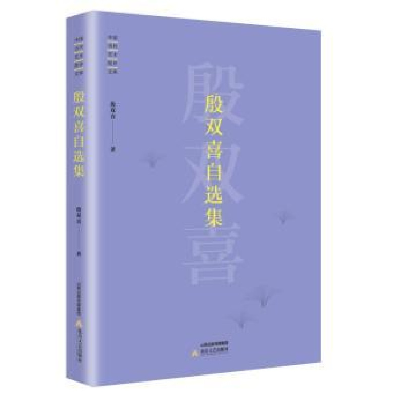 全新正版殷双喜自选集9787537853941北岳文艺出版社