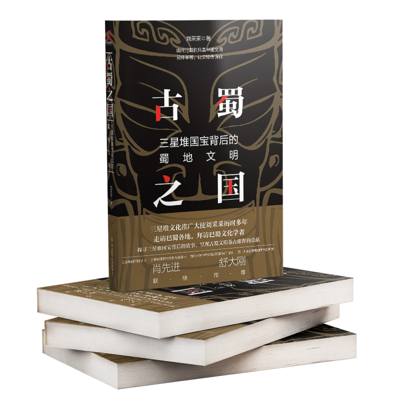古蜀之国:三星堆国宝背后的蜀地文明 [正版]古蜀之国:三星堆国宝背后的蜀地文明 刘采采 著 历史知识读物社科 书店图书籍高清大图