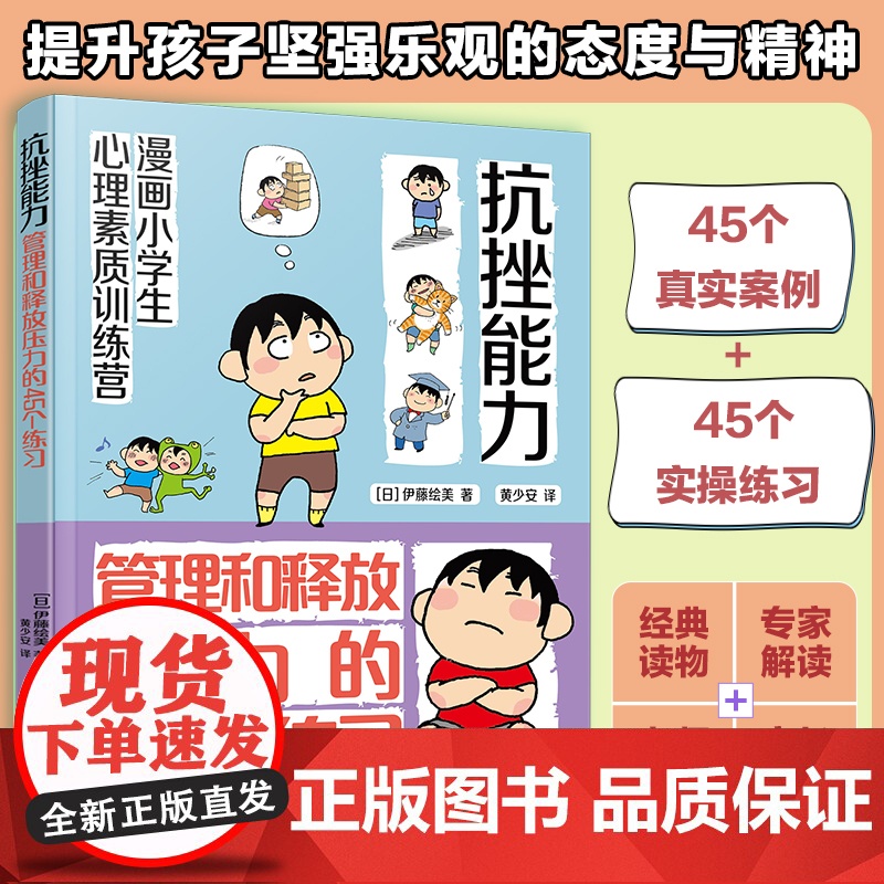 漫画小学生心理素质训练营 抗挫能力 管理和释放压力的45个练习 有效自我解决的45个方法 小学生学会自我调节并有效管理压高清大图