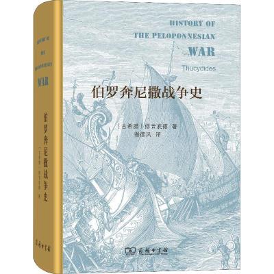 11伯罗奔尼撒战争史978710016064322