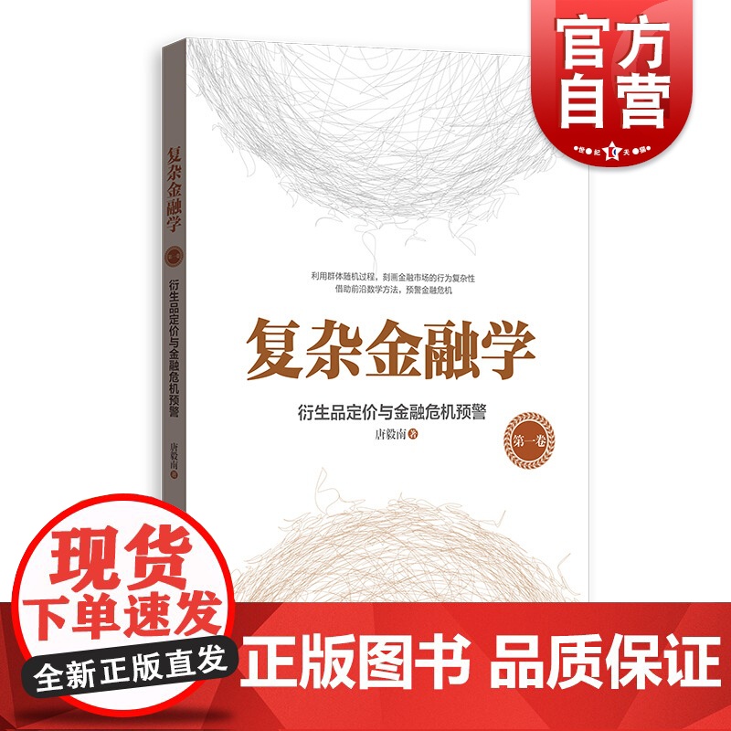 复杂金融学第一卷衍生品定价与金融危机预警 唐毅南著国际金融市场学金融经济学金融投资经济理论国际经济与贸易 格致出版社