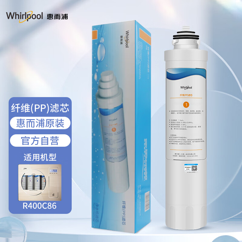 Whirlpool惠而浦反渗透净水器R400C86净水机滤芯 纤维PP滤芯