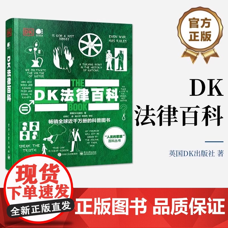 正版 DK法律百科 全彩 DK全球经典科普图书 人文社科经典读物 法律历史背后鲜为人知的有趣故事 法律法学科普书高清大图