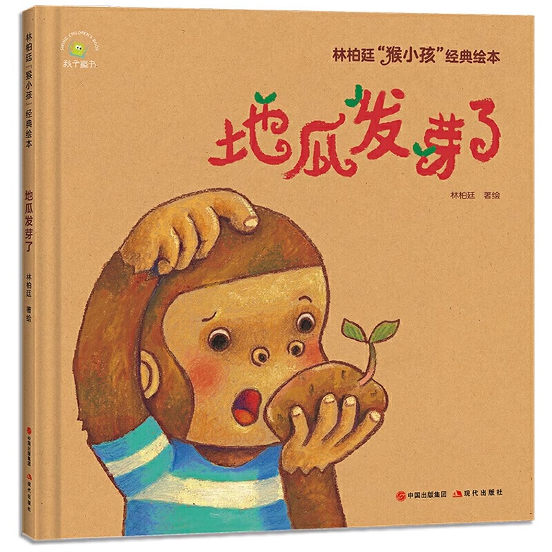 [全3册]林柏廷猴小孩经典绘本 [正版]林柏廷猴小孩经典绘本全套3册原著 画给猴小孩们的童年纪念册我爱猴小孩我自己可以地高清大图