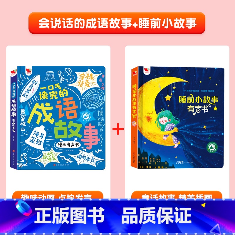 会说话的成语故事+睡前小故事有声书 【正版】漫画成语故事手指点读书有声读物幼儿早教精装硬壳绘本宝宝早教书启蒙认知玩具书儿