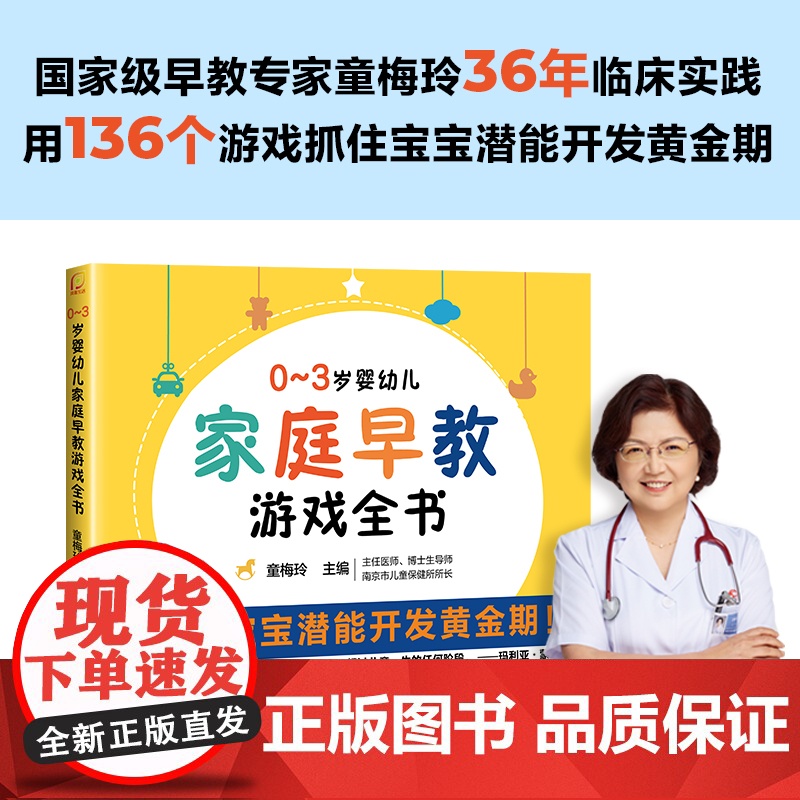 正版书籍0-3岁婴幼儿家庭早教游戏全书幼儿启蒙早教专家童梅玲抓住0~3岁宝宝潜能开发黄金期3岁儿童益智早教书两岁宝宝书籍高清大图