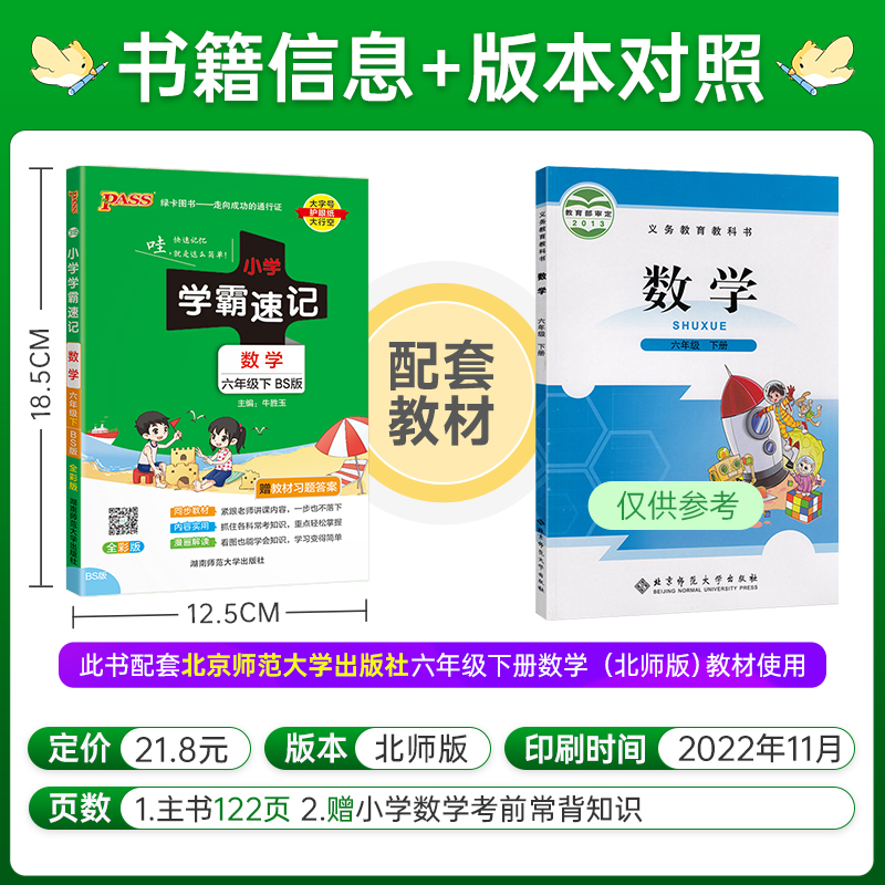 数学-北师大版 六年级下 [正版]2023春新版小学学霸速记六年级下册数学北师版知识点汇总速查速记知识点提要同步解读复习高清大图