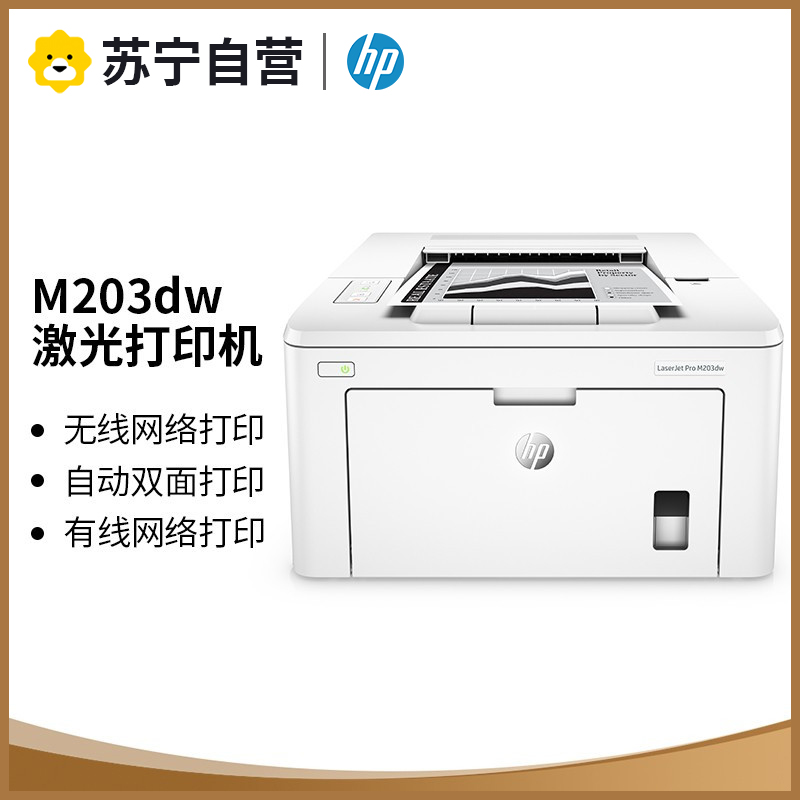 惠普M203DW黑白激光打印机自动双面无线打印机家用办公WIFI打印手机打印学生打印机正反面自动双面打印高速办公学校办公