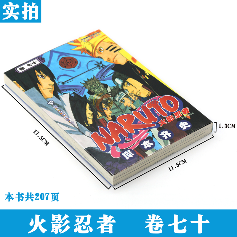 [正版]赠书签 火影忍者漫画(卷70)鸣人与六道仙人第70册 (日)岸本齐史著 NARUTO火影漫画忍者漫画日本动漫画卡高清大图